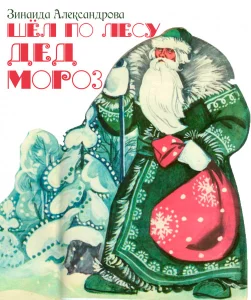 Шёл по лесу Дед Мороз