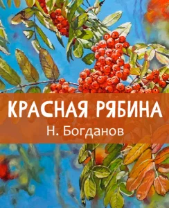 Красная рябина
