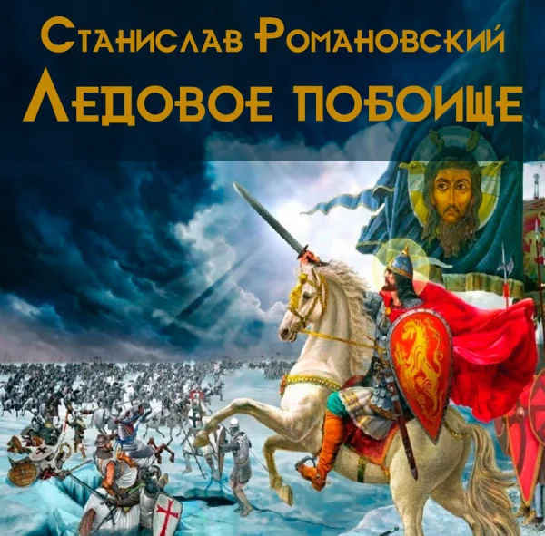 Ледовое побоище