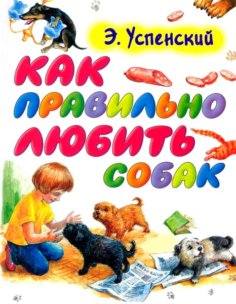 Как правильно любить собак