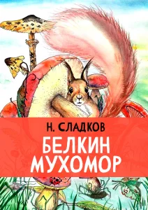 Белкин мухомор