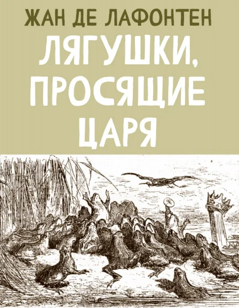 Лягушки, просящие Царя