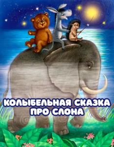 Колыбельная сказка про слона