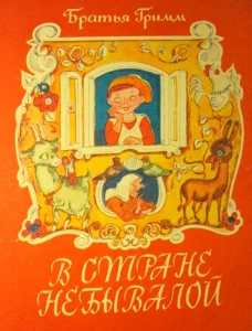 О блаженной стране небывалой
