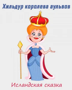 Хильдур королева аульвов