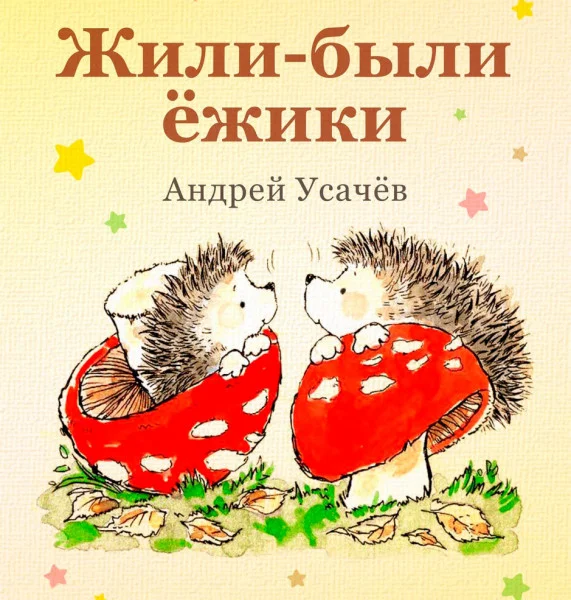 Жили-были ёжики