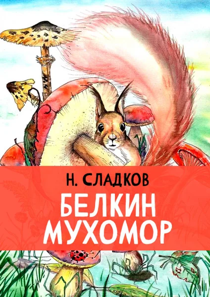 Белкин мухомор