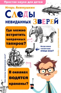 Следы невиданных зверей