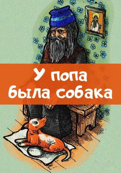 У попа была собака