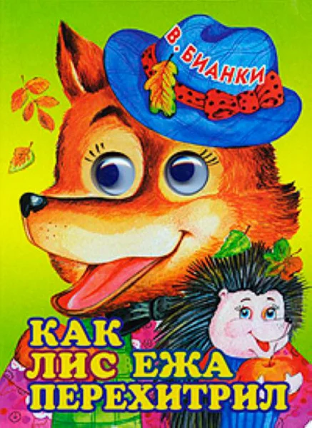 Как лис ежа перехитрил