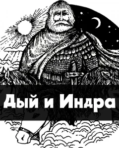 Дый и Индра