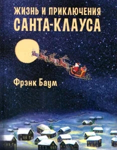 Жизнь и приключения Санта Клауса