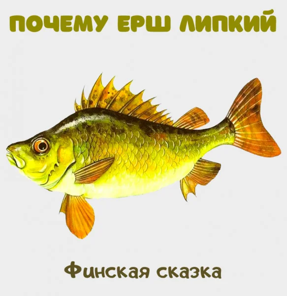 Почему eрш липкий