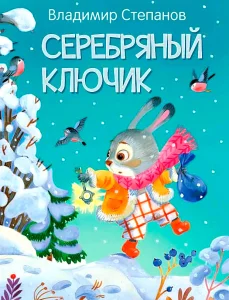 Серебряный ключик