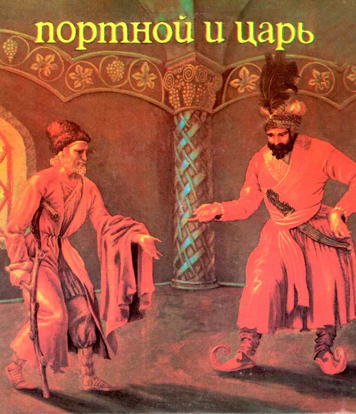 Портной и царь