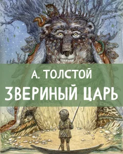 Звериный царь