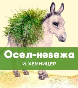 Осел-невежа