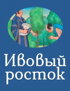 Ивовый росток