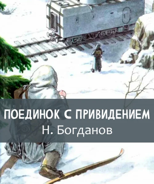 Поединок с привидением