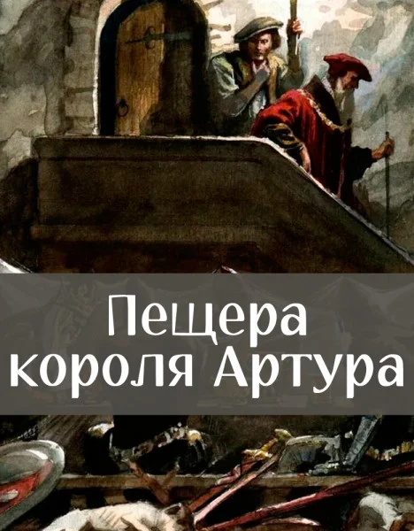 Пещера короля Артура