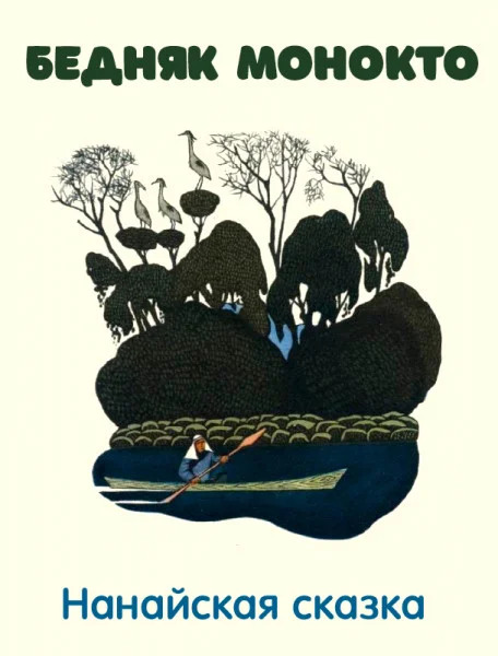 Бедняк Монокто