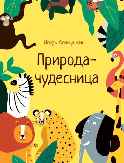 Природа-чудесница