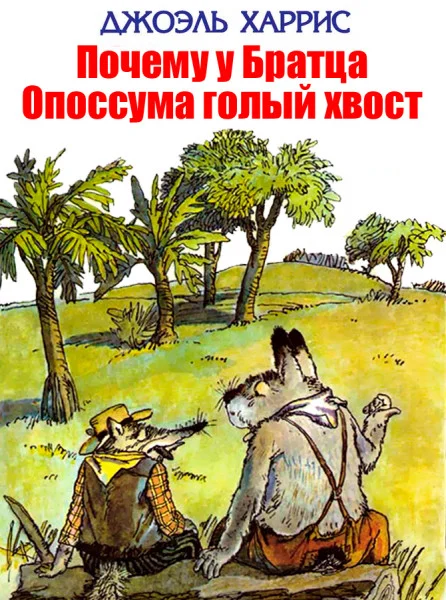 Почему у Братца Опоссума голый хвост