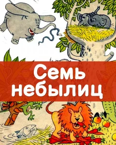 Семь небылиц