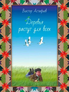 Деревья растут для всех
