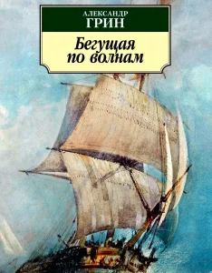 Бегущая по волнам