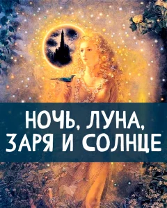 Ночь, луна, заря и солнце