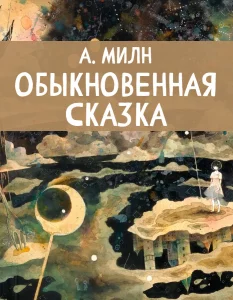 Обыкновенная сказка