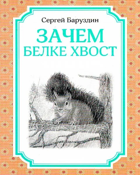 Зачем белке хвост
