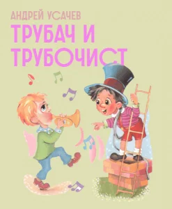 Трубач и трубочист