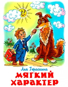 Мягкий характер