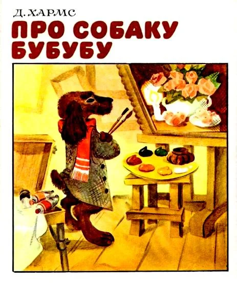 Про собаку Бубубу