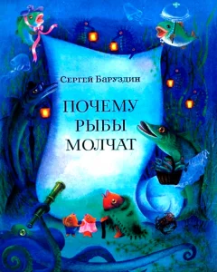 Почему рыбы молчат
