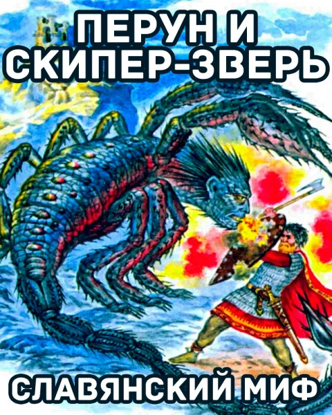 Перун и Скипер-зверь