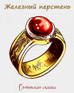 Железный перстень