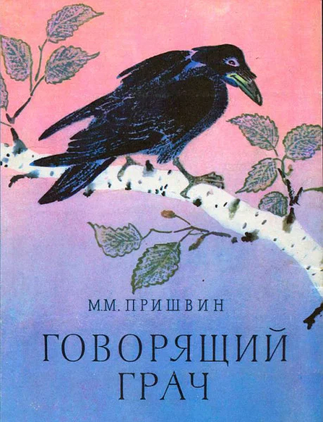 Говорящий грач
