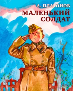 Маленький солдат