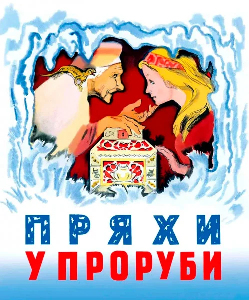 Пряхи у проруби