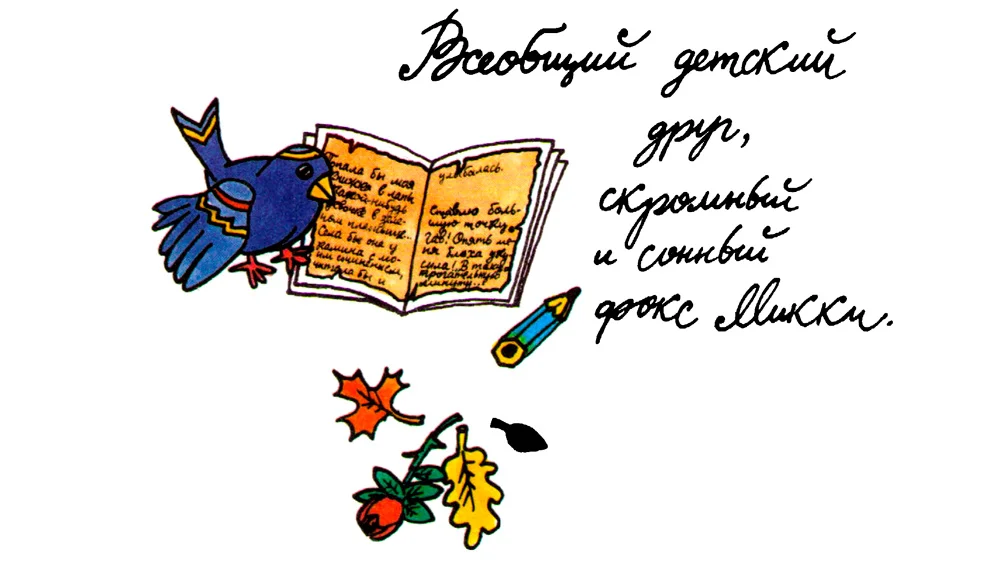 Всеобщий детский друг, скромный и сонный фокс Микки