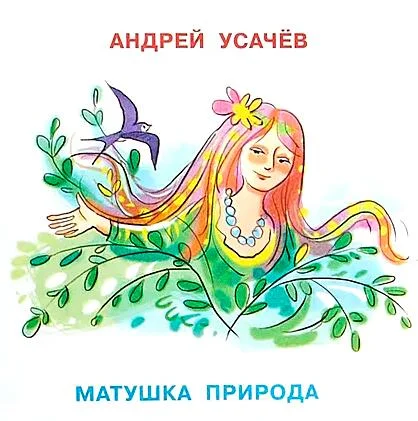 Матушка Природа