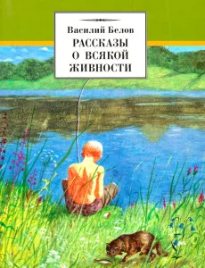 Рассказы о всякой живности