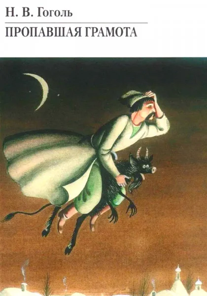 Пропавшая грамота