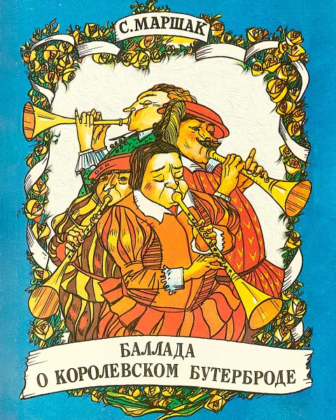 Баллада о королевском бутерброде