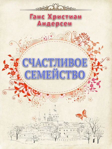 Счастливое семейство
