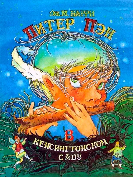 Питер Пэн в Кенсингтонском Саду