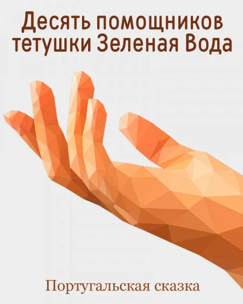 Десять помощников тетушки Зеленая Вода